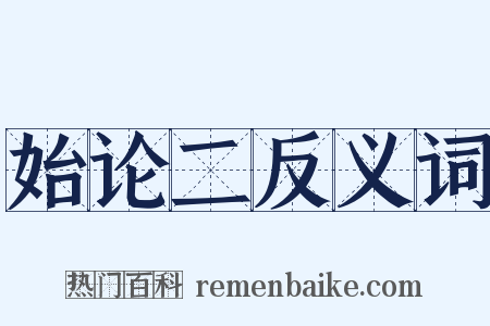 始论二反义词是什么意思的图片